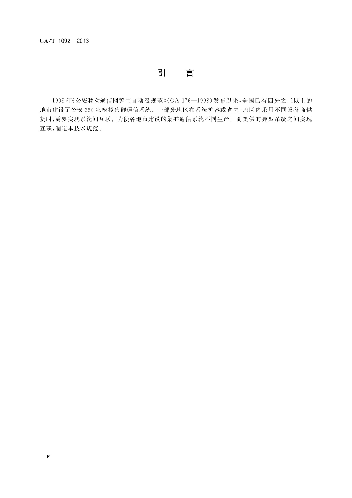 GA/T 1092-2013 公安350兆模拟集群通信系统互联接口　技术规范