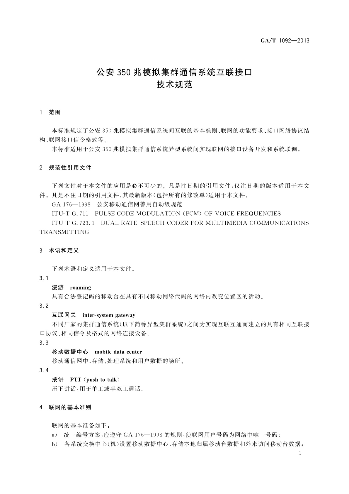 GA/T 1092-2013 公安350兆模拟集群通信系统互联接口　技术规范