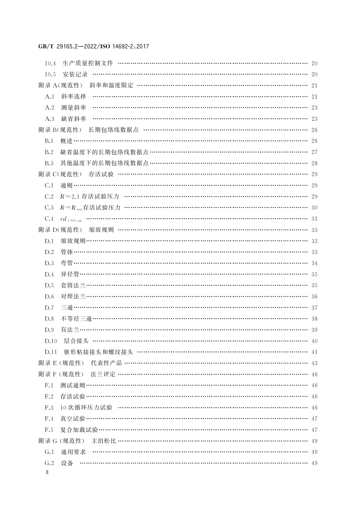 GB/T 29165.2-2022 石油天然气工业　玻璃纤维增强塑料管　第2部分：评定与制造