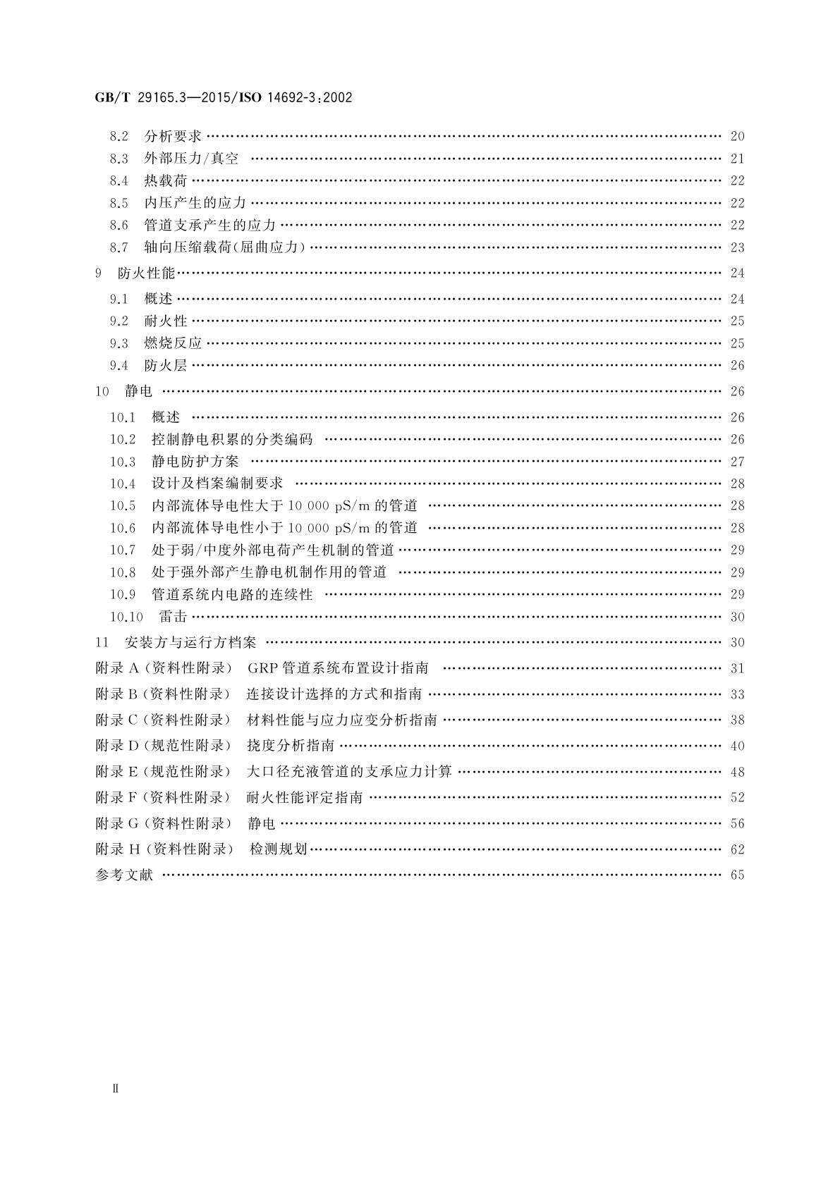 GB/T 29165.3-2015 石油天然气工业　玻璃纤维增强塑料管　第3部分：系统设计
