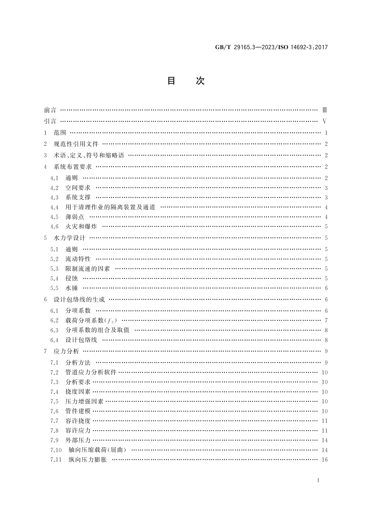 GB/T 29165.3-2023 石油天然气工业　玻璃纤维增强塑料管　第3部分：系统设计