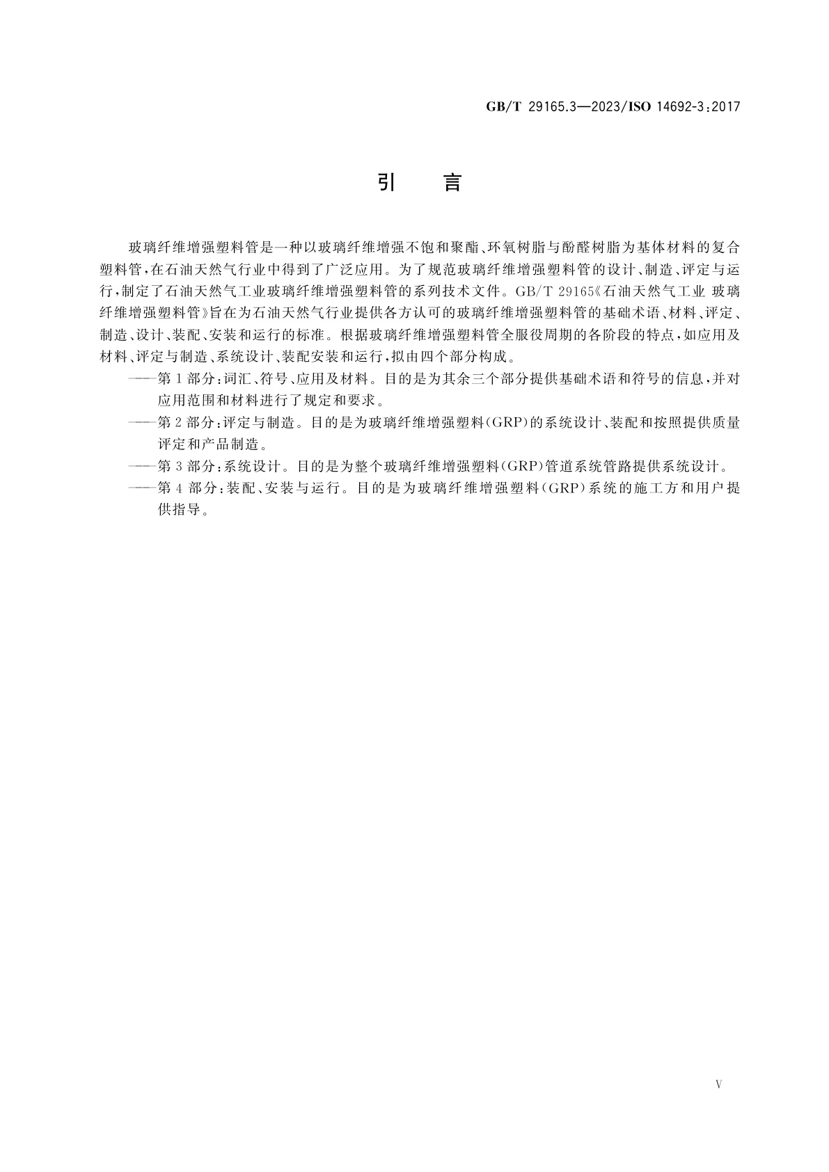 GB/T 29165.3-2023 石油天然气工业　玻璃纤维增强塑料管　第3部分：系统设计