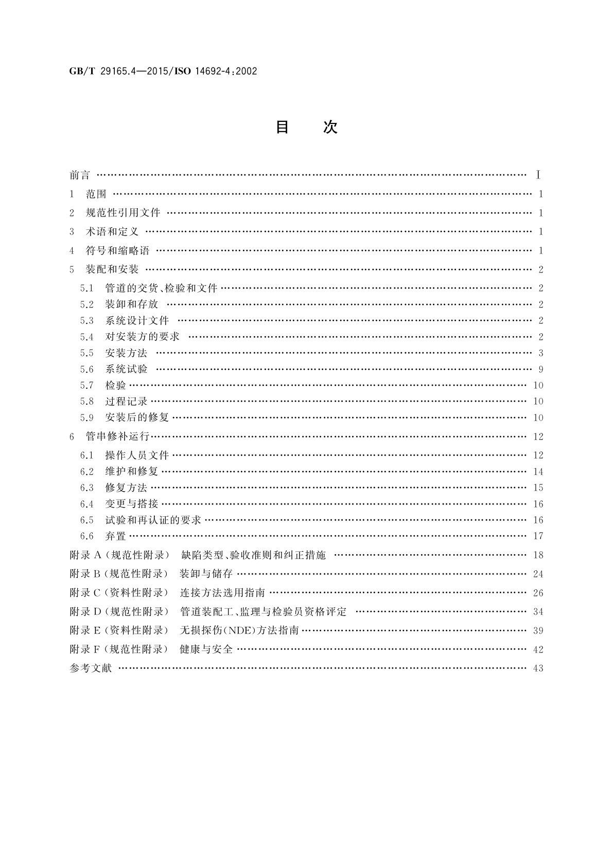 GB/T 29165.4-2015 石油天然气工业　玻璃纤维增强塑料管　第4部分：装配、安装与运行