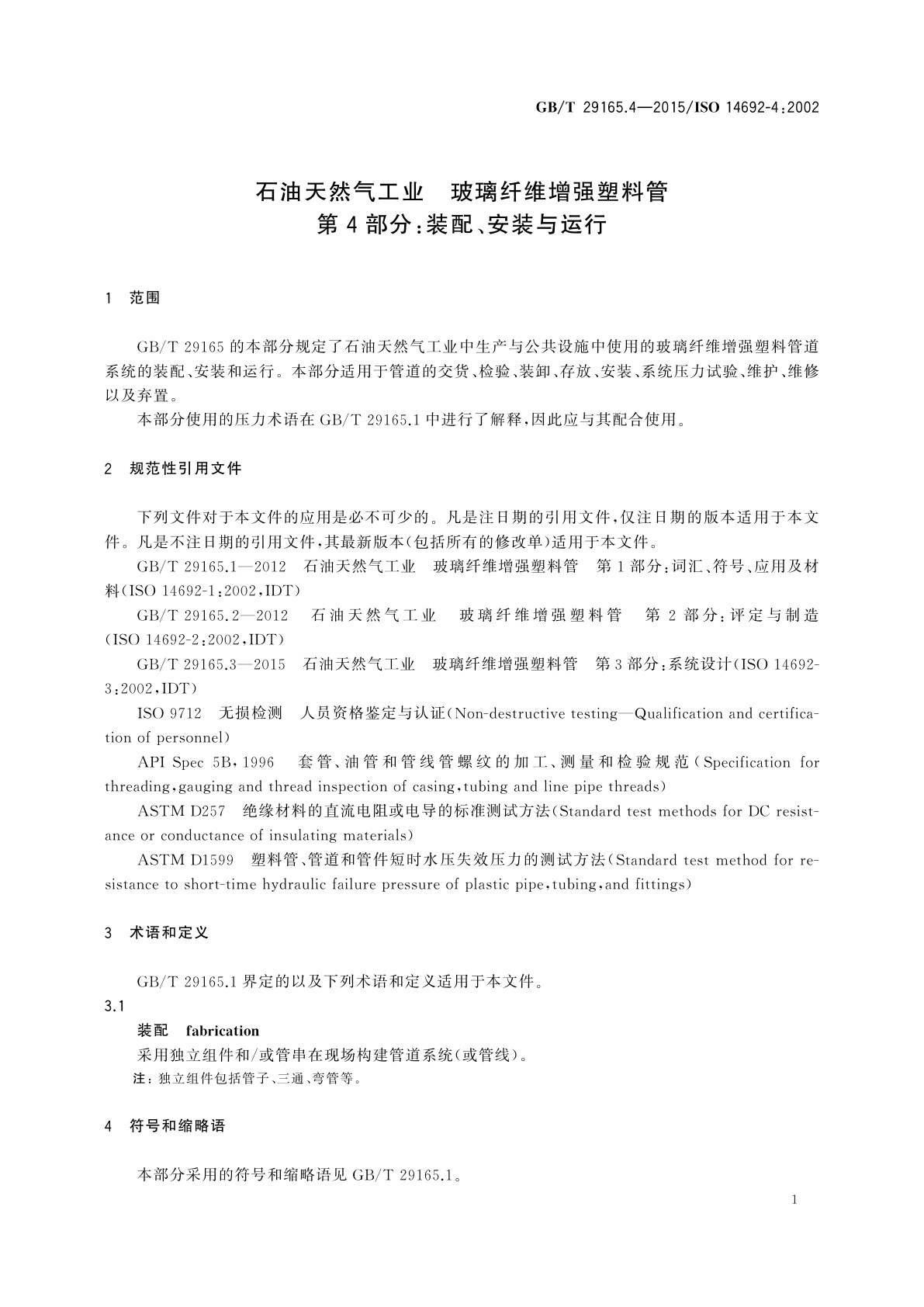 GB/T 29165.4-2015 石油天然气工业　玻璃纤维增强塑料管　第4部分：装配、安装与运行