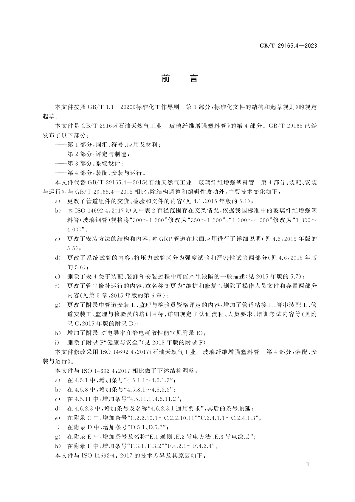 GB/T 29165.4-2023 石油天然气工业　玻璃纤维增强塑料管　第4部分：装配、安装与运行