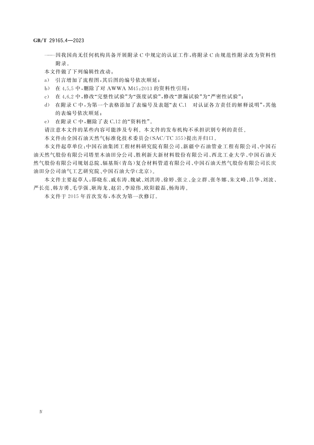 GB/T 29165.4-2023 石油天然气工业　玻璃纤维增强塑料管　第4部分：装配、安装与运行