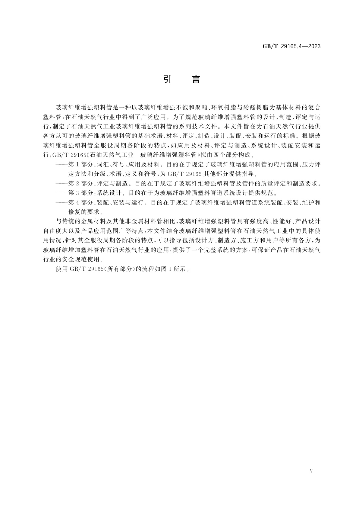 GB/T 29165.4-2023 石油天然气工业　玻璃纤维增强塑料管　第4部分：装配、安装与运行