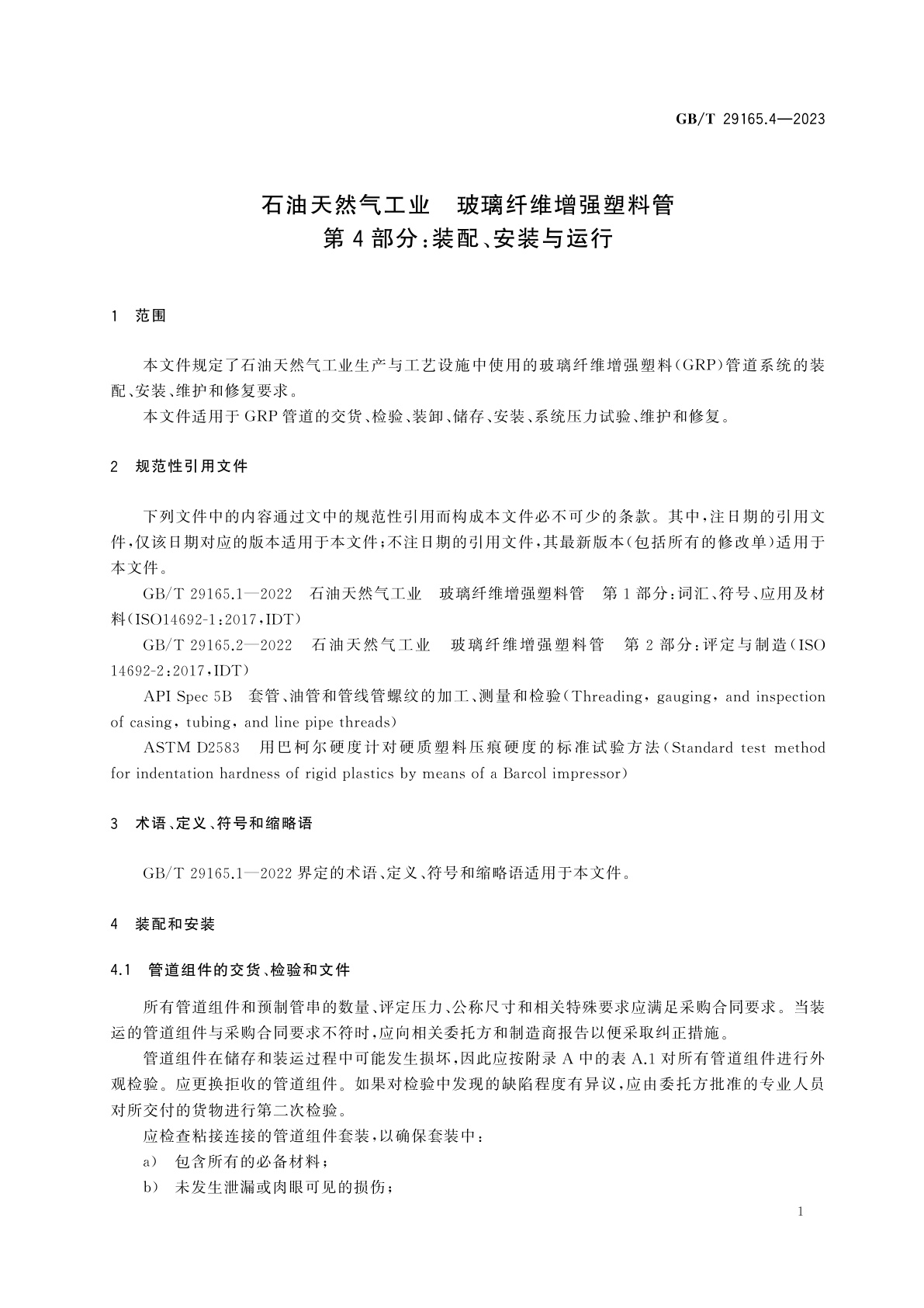 GB/T 29165.4-2023 石油天然气工业　玻璃纤维增强塑料管　第4部分：装配、安装与运行