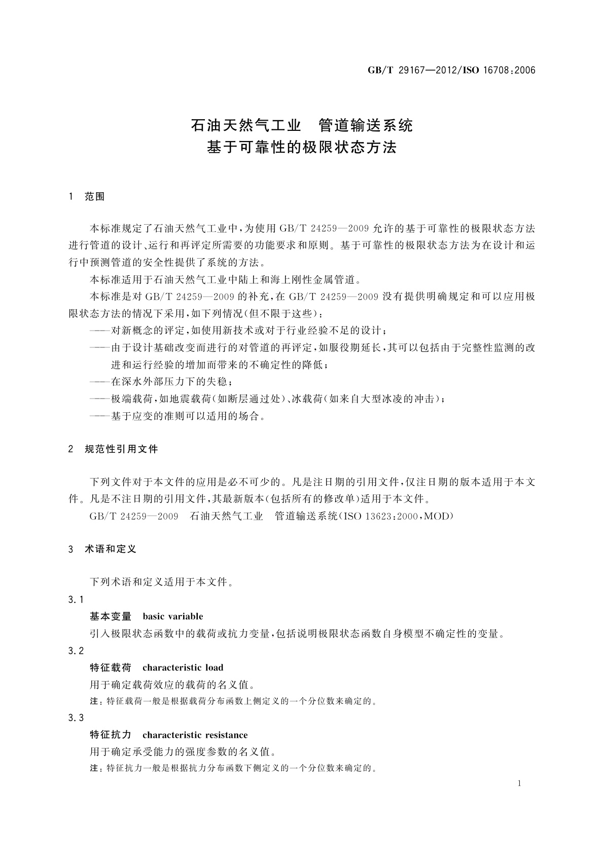 GB/T 29167-2012 石油天然气工业　管道输送系统　基于可靠性的极限状态方法