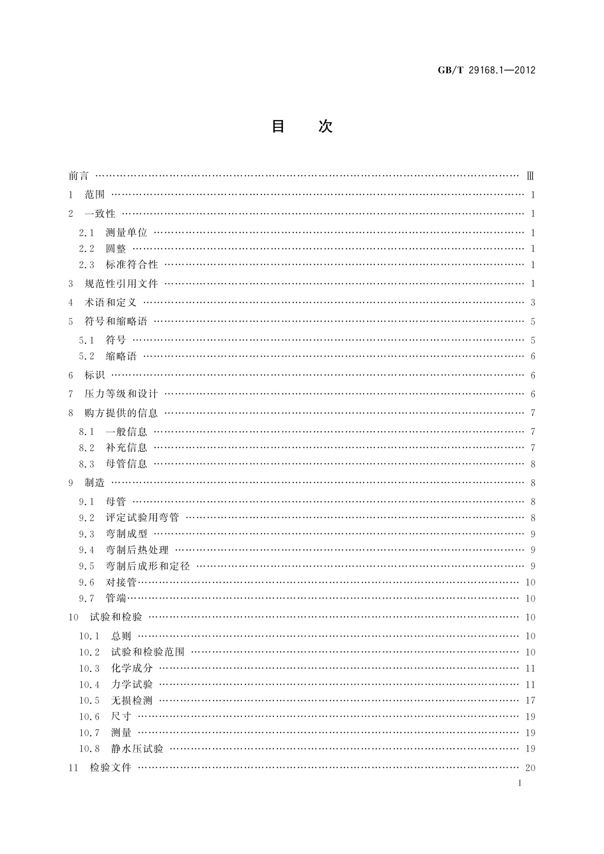 GB/T 29168.1-2012 石油天然气工业　管道输送系统用感应加热弯管、管件和法兰　第1部分：感应加热弯管