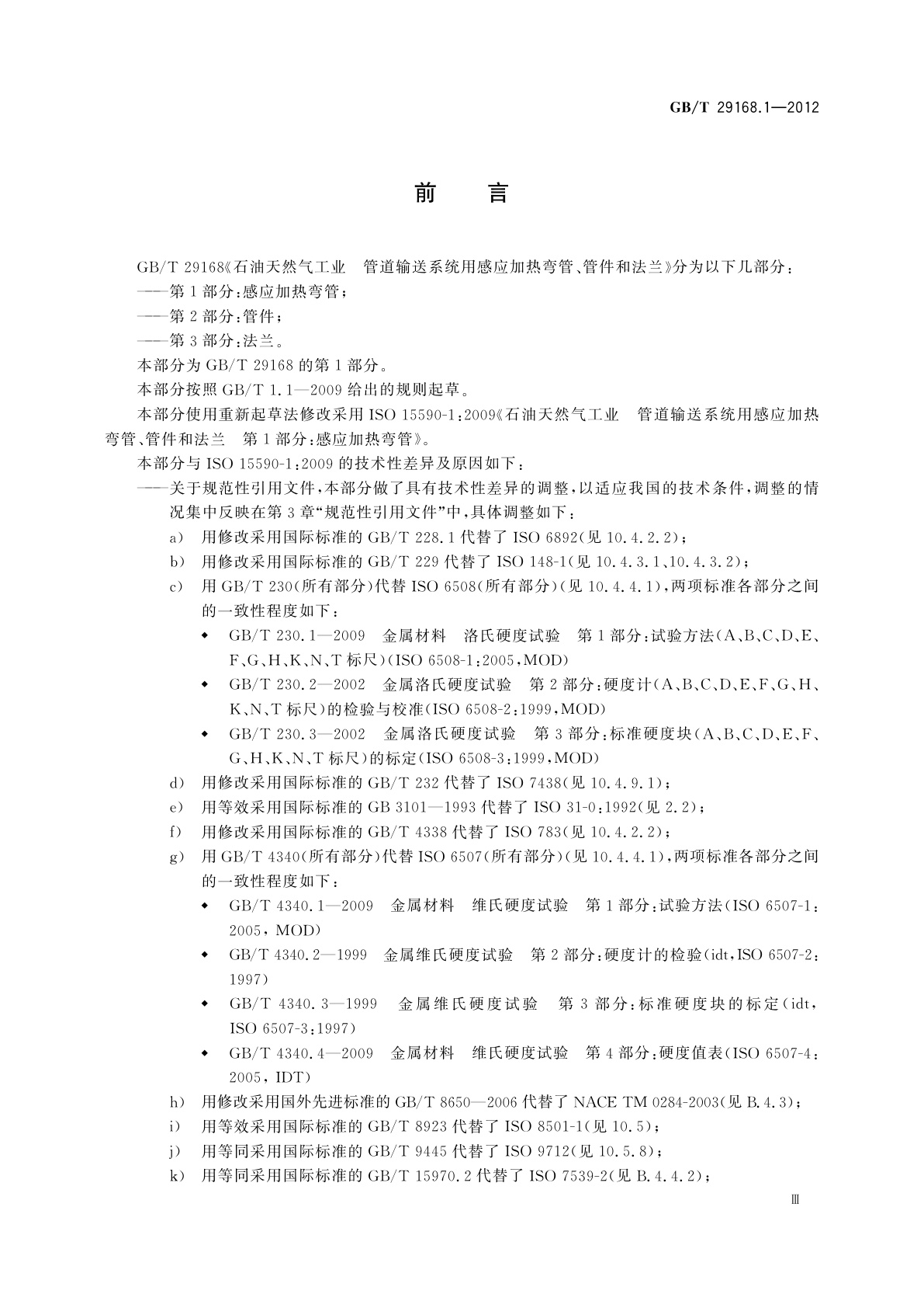 GB/T 29168.1-2012 石油天然气工业　管道输送系统用感应加热弯管、管件和法兰　第1部分：感应加热弯管