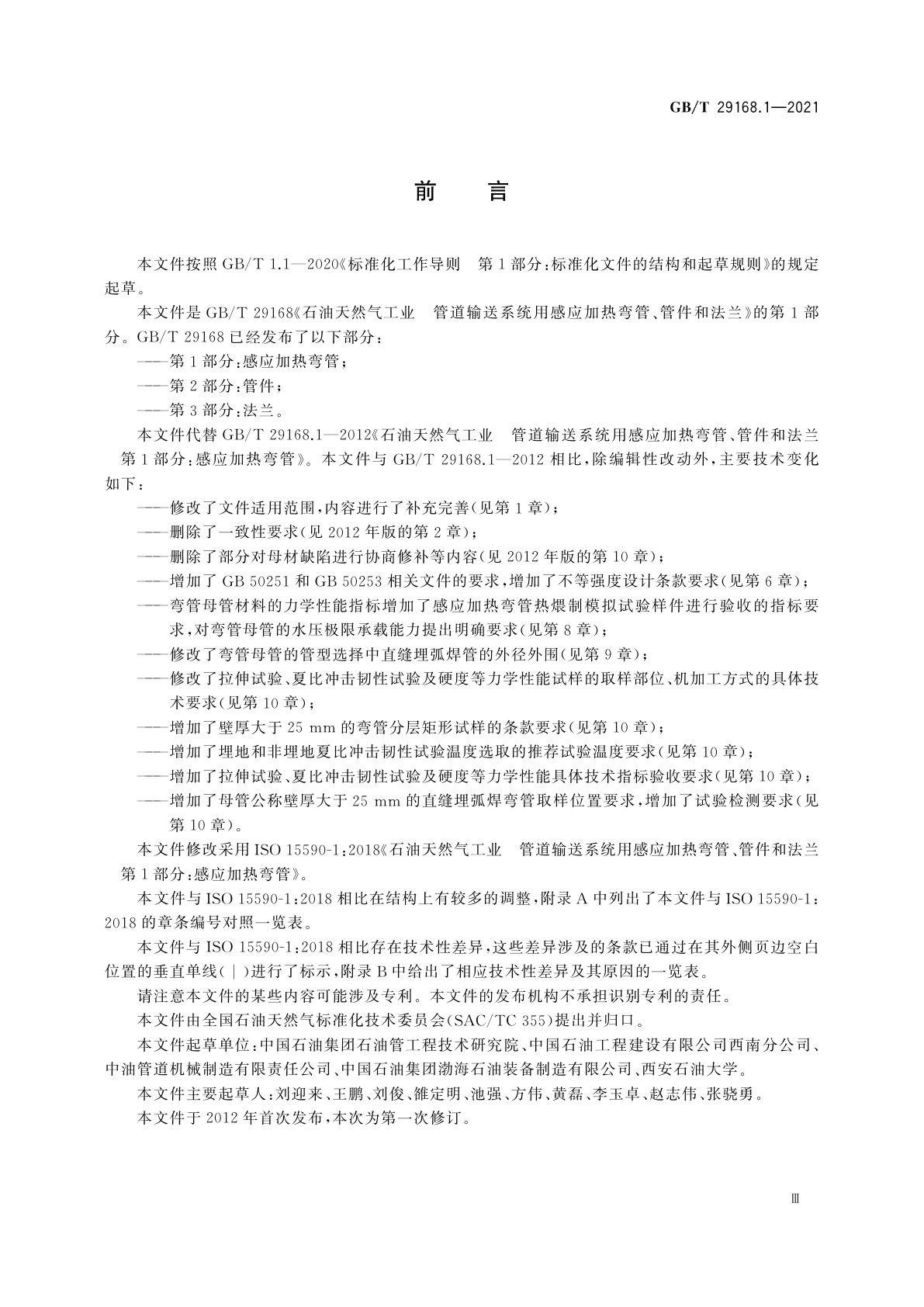 GB/T 29168.1-2021 石油天然气工业　管道输送系统用感应加热弯管、管件和法兰　第1部分：感应加热弯管