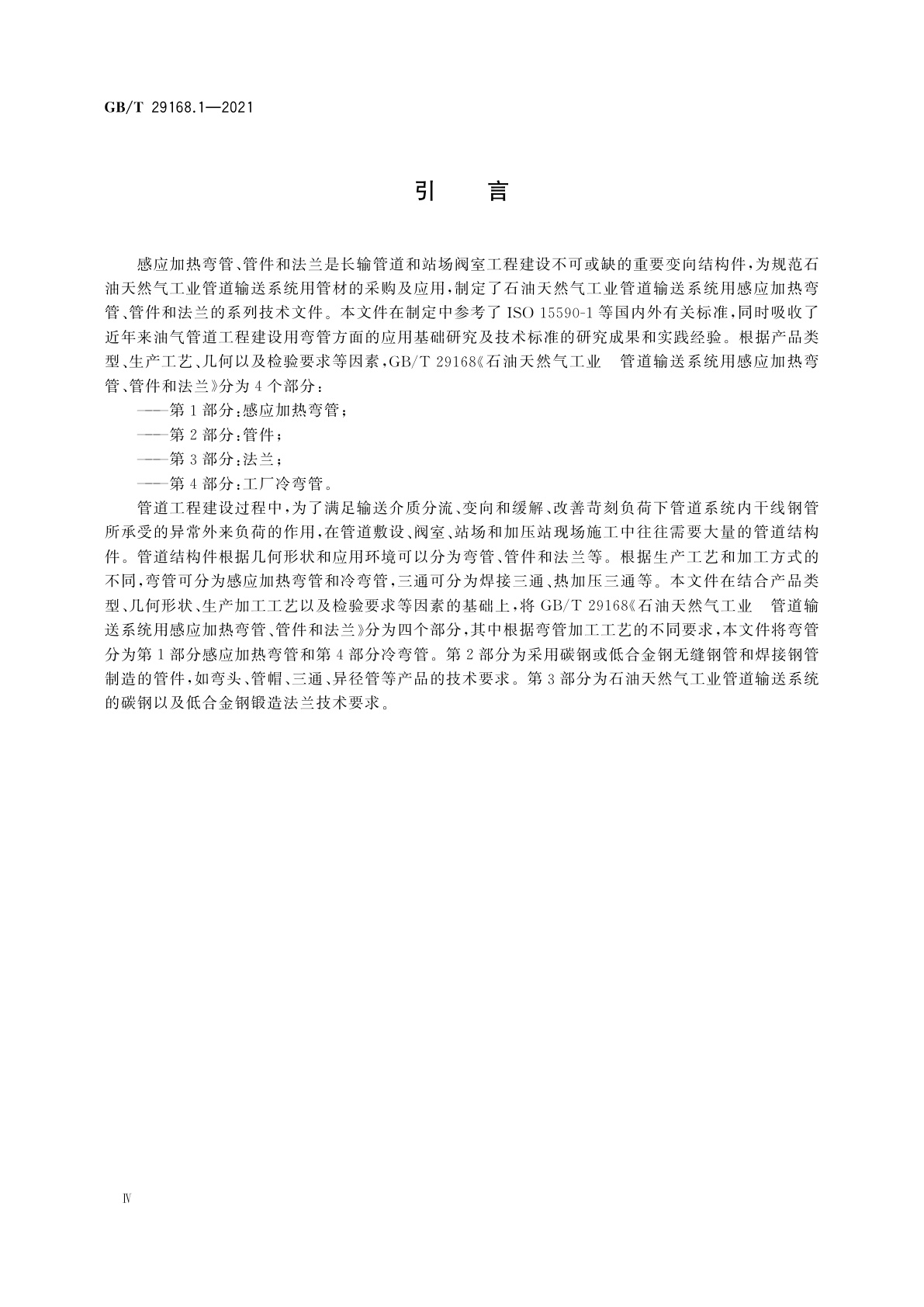 GB/T 29168.1-2021 石油天然气工业　管道输送系统用感应加热弯管、管件和法兰　第1部分：感应加热弯管