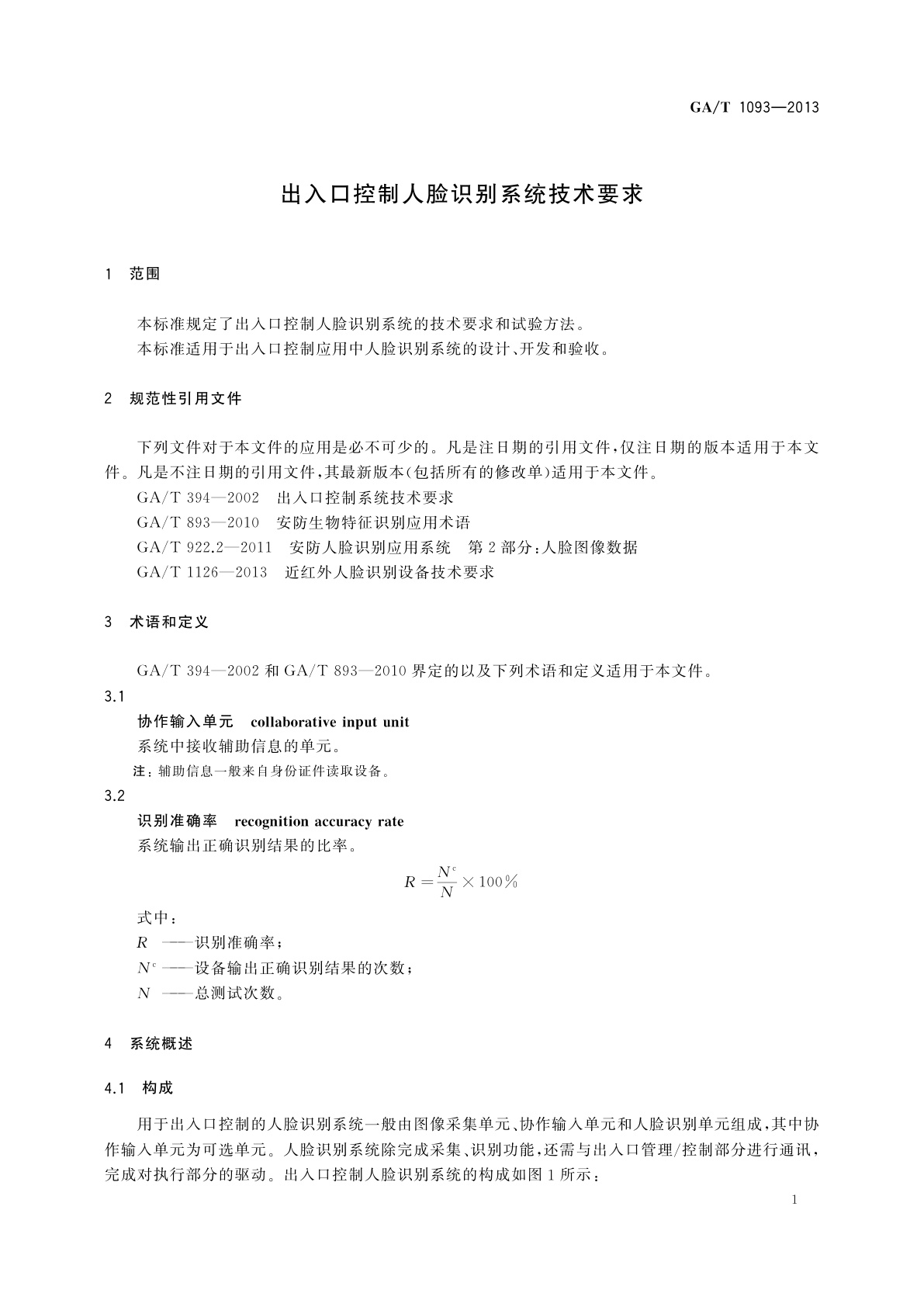 GA/T 1093-2013 出入口控制人脸识别系统技术要求