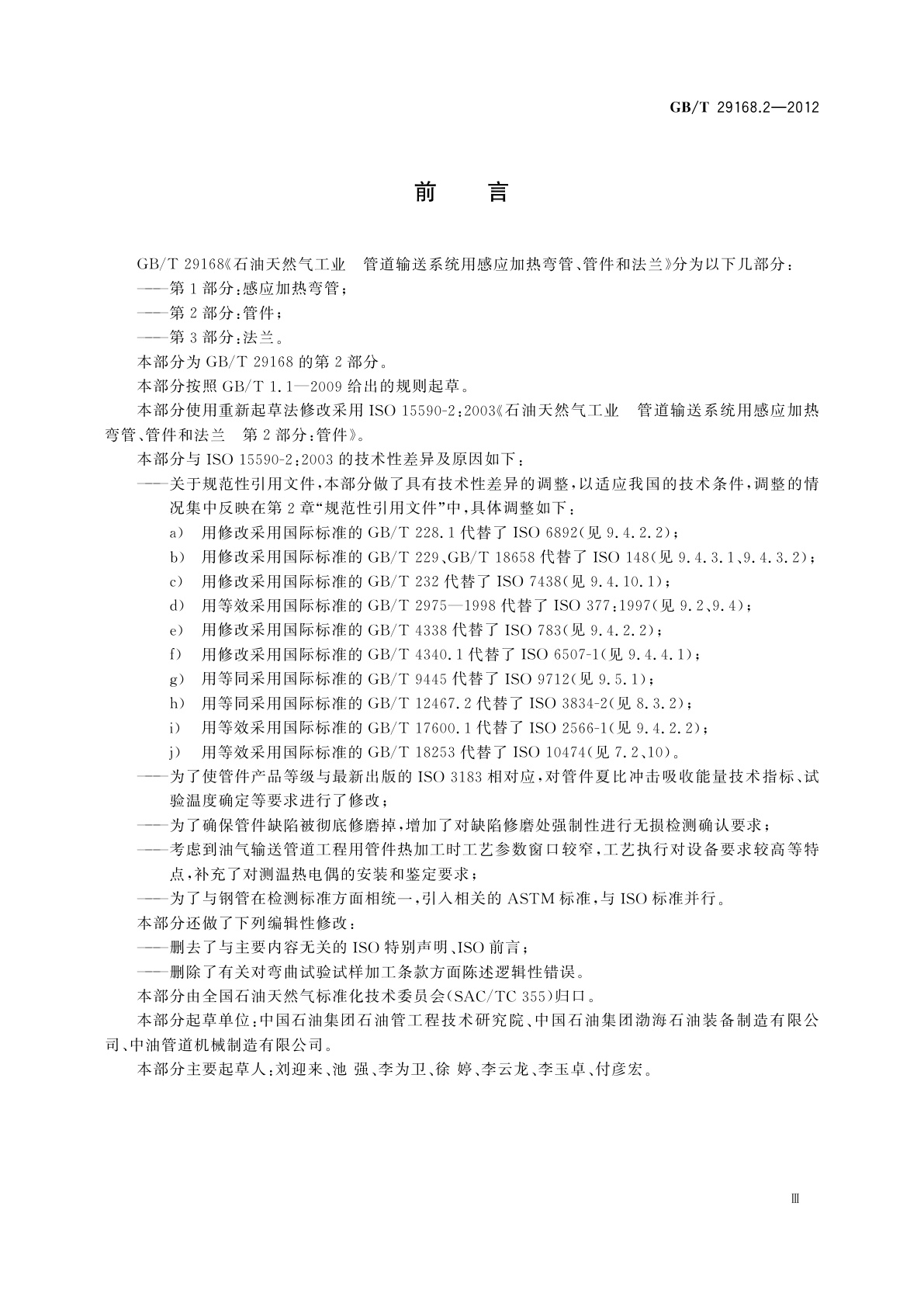 GB/T 29168.2-2012 石油天然气工业　管道输送系统用感应加热弯管、管件和法兰　第2部分：管件