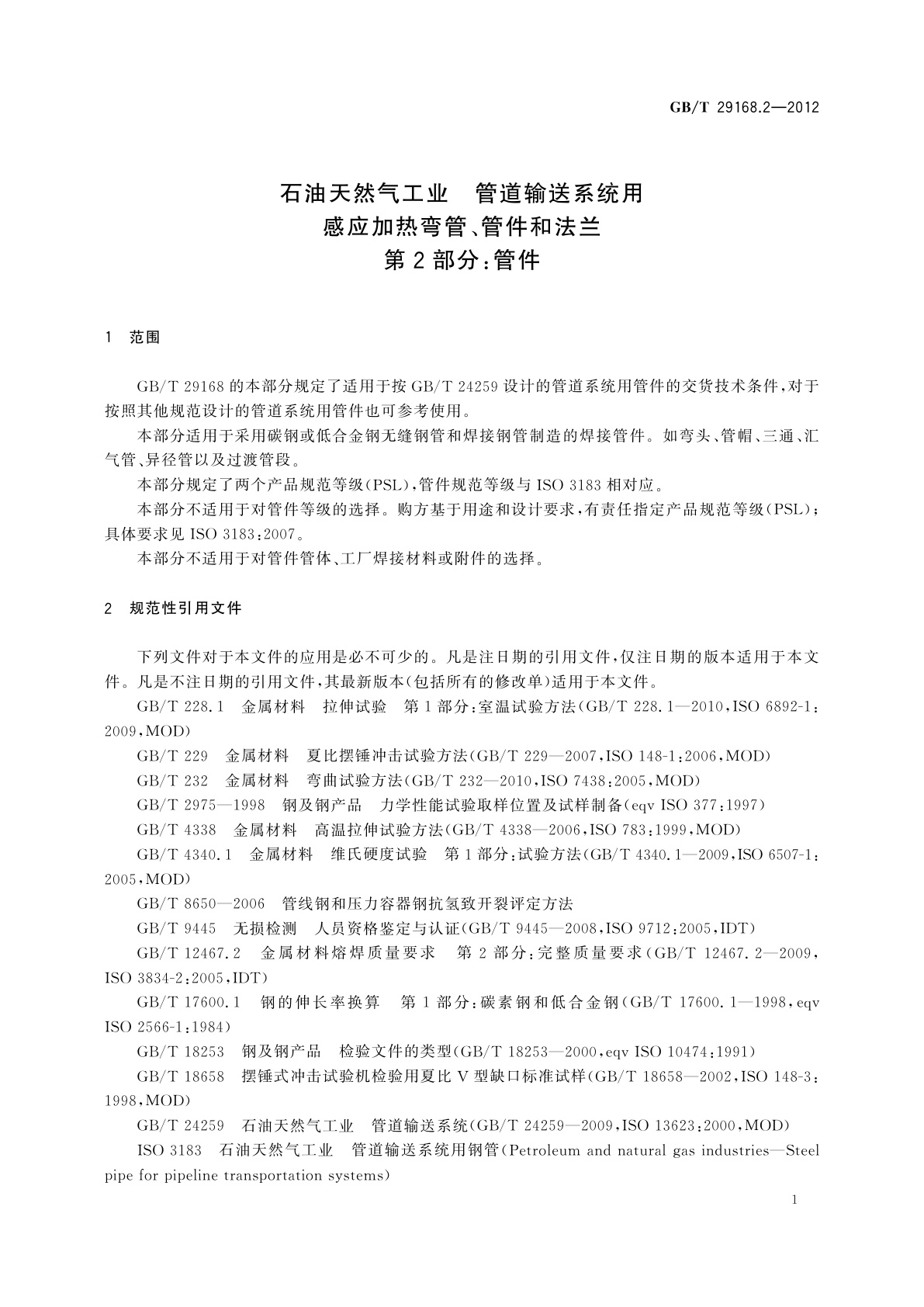 GB/T 29168.2-2012 石油天然气工业　管道输送系统用感应加热弯管、管件和法兰　第2部分：管件