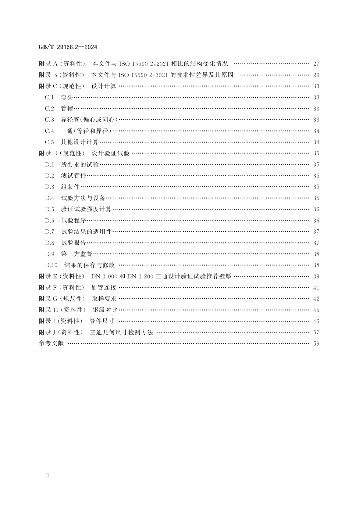 GB/T 29168.2-2024 石油天然气工业　管道输送系统用弯管、管件和法兰　第2部分：管件