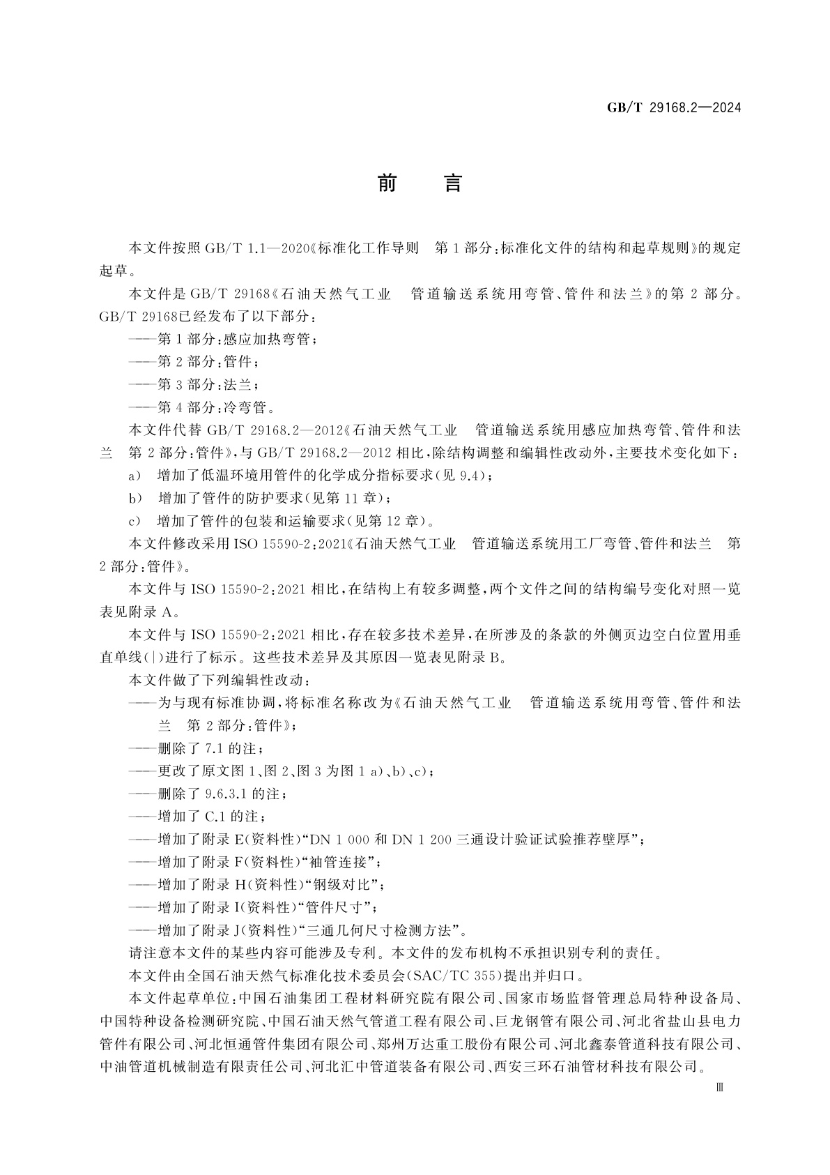 GB/T 29168.2-2024 石油天然气工业　管道输送系统用弯管、管件和法兰　第2部分：管件