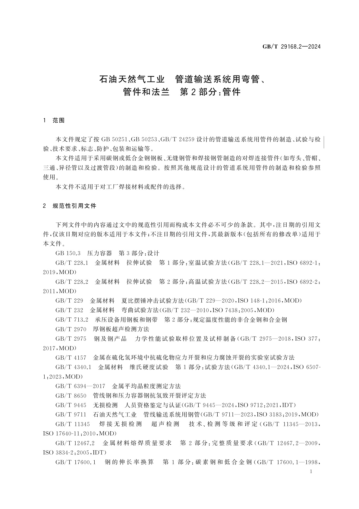GB/T 29168.2-2024 石油天然气工业　管道输送系统用弯管、管件和法兰　第2部分：管件