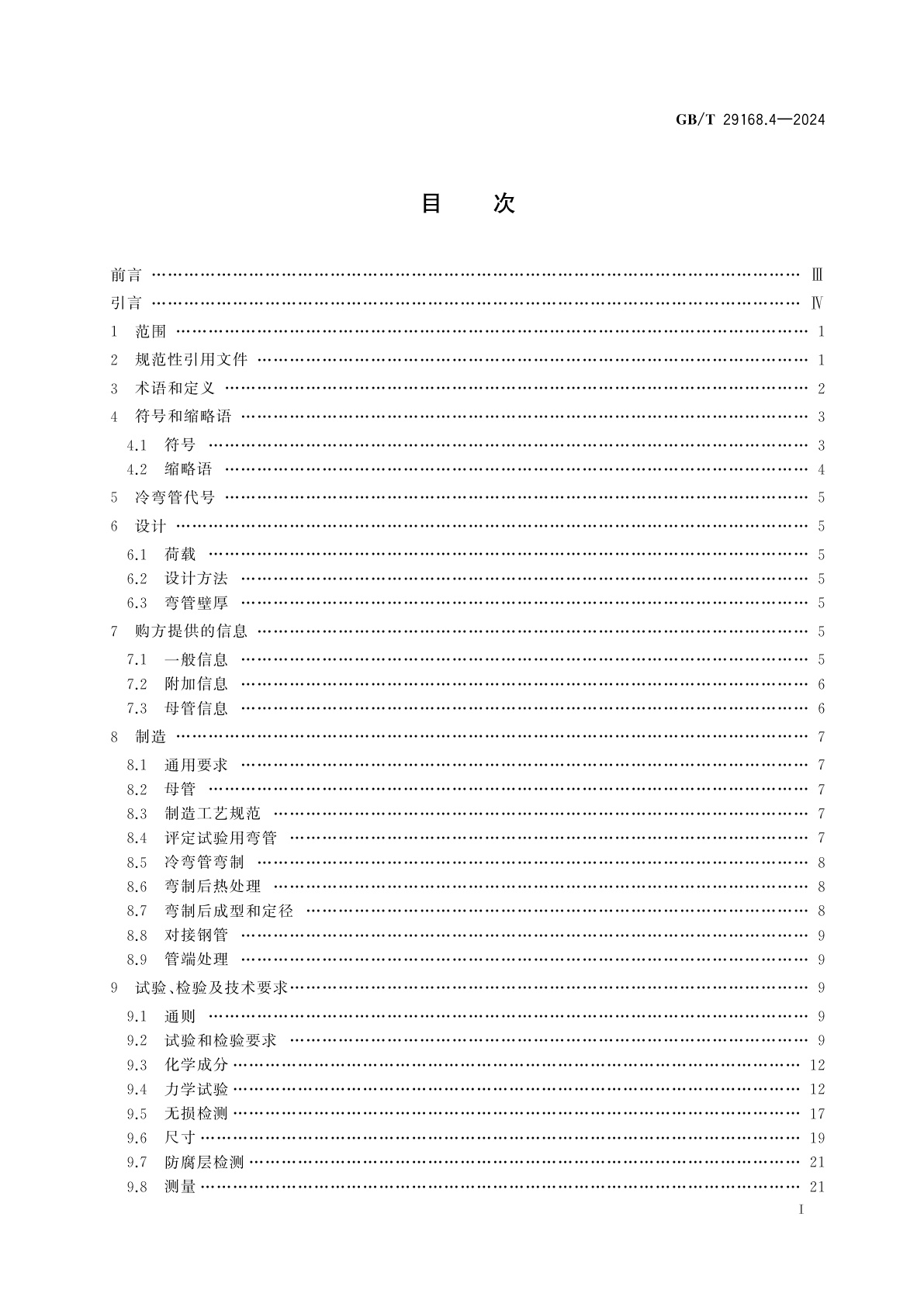 GB/T 29168.4-2024 石油天然气工业　管道输送系统用弯管、管件和法兰　第4部分：冷弯管