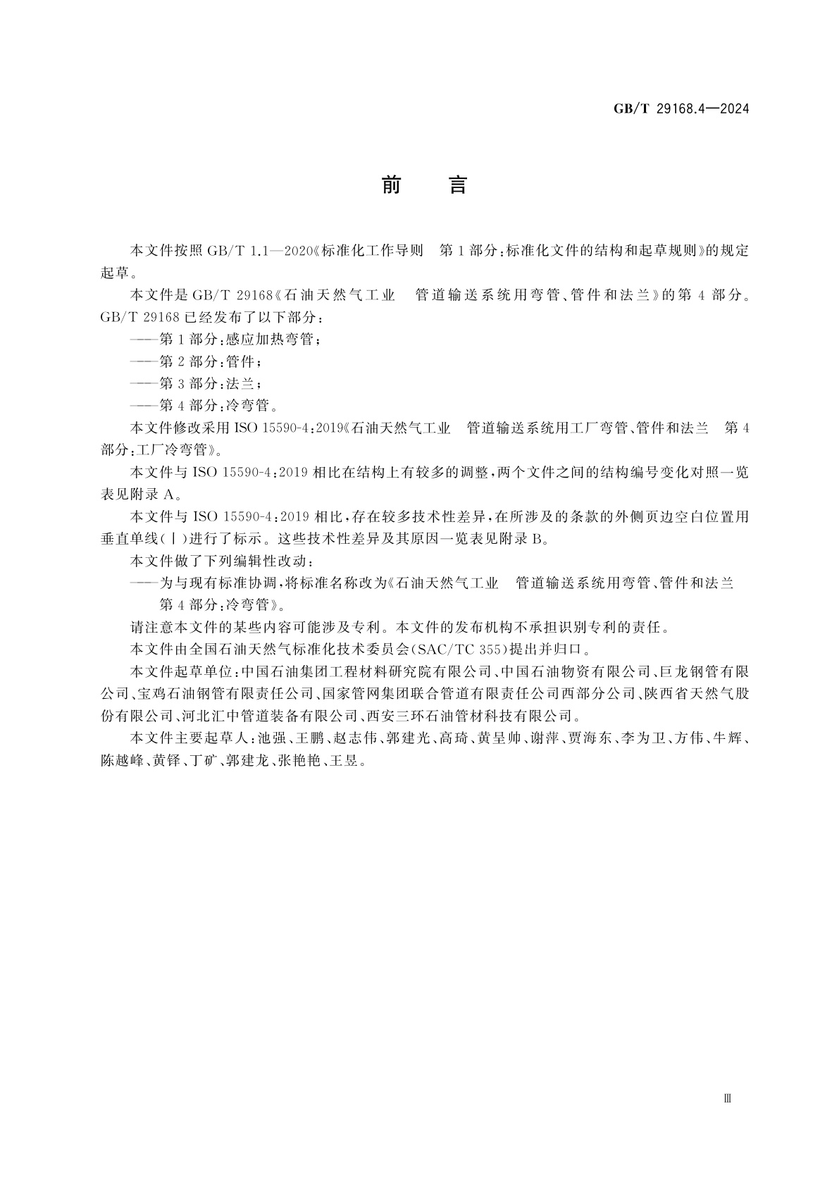 GB/T 29168.4-2024 石油天然气工业　管道输送系统用弯管、管件和法兰　第4部分：冷弯管