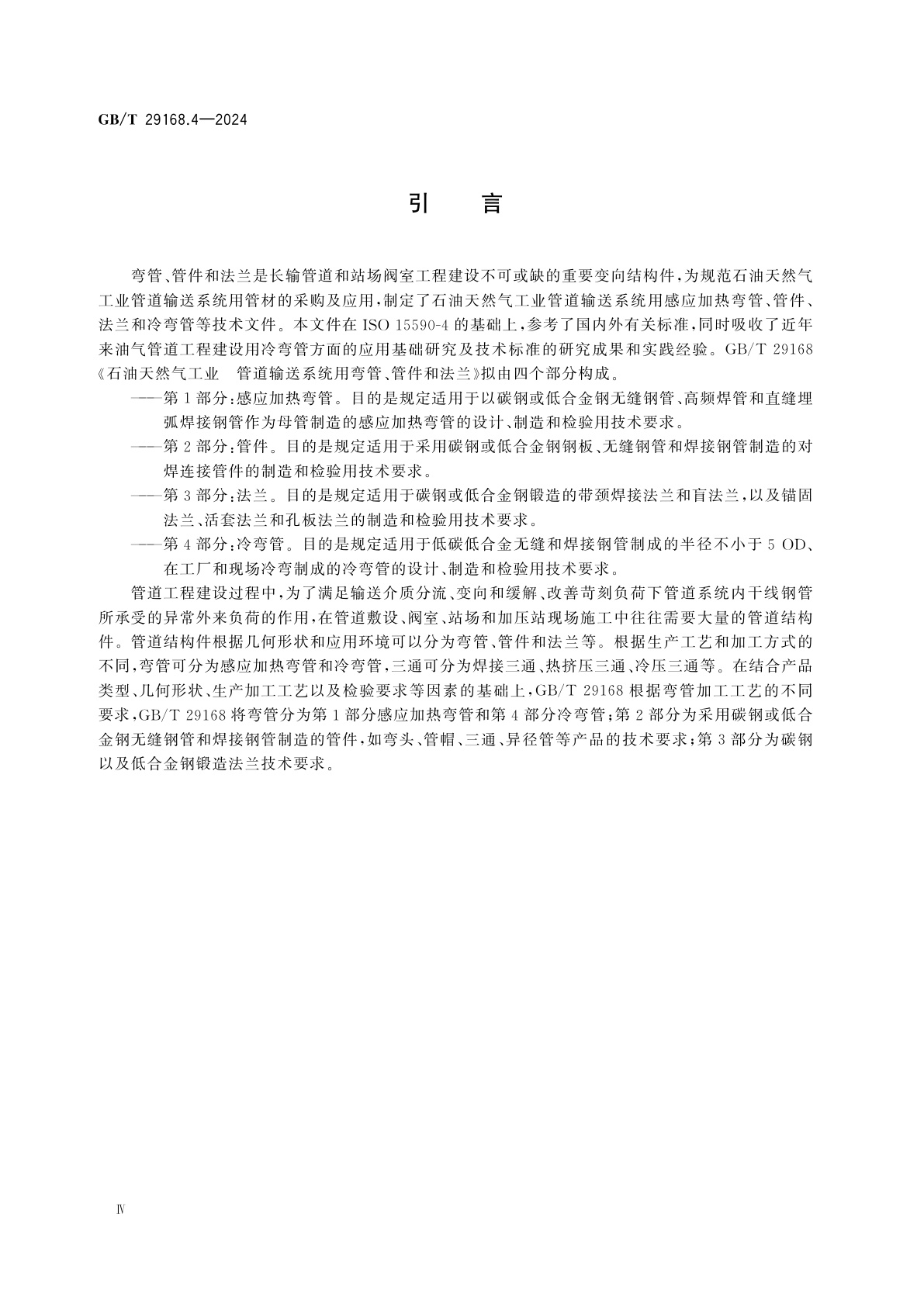 GB/T 29168.4-2024 石油天然气工业　管道输送系统用弯管、管件和法兰　第4部分：冷弯管