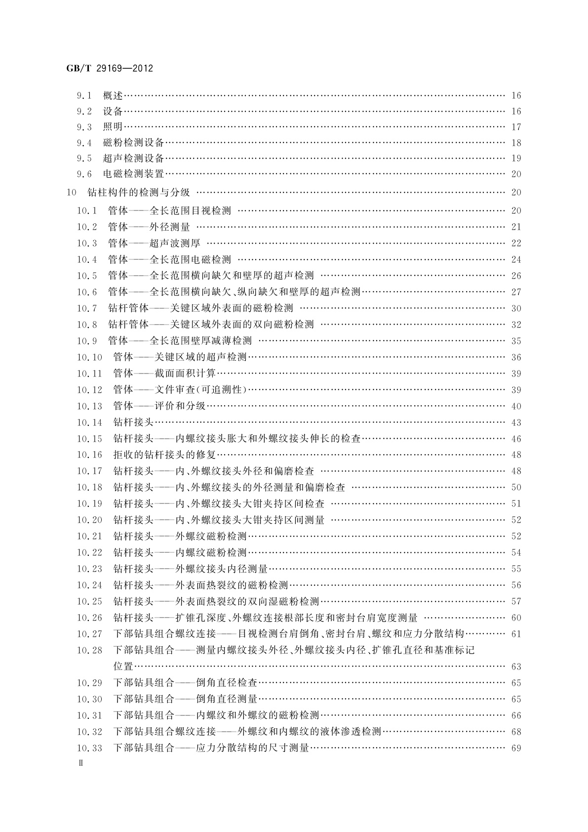 GB/T 29169-2012 石油天然气工业　在用钻柱构件的检验和分级