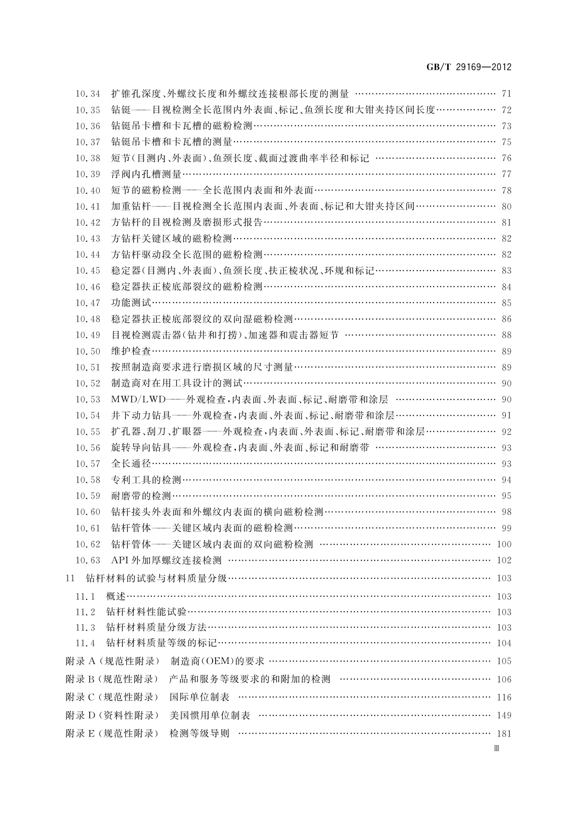 GB/T 29169-2012 石油天然气工业　在用钻柱构件的检验和分级