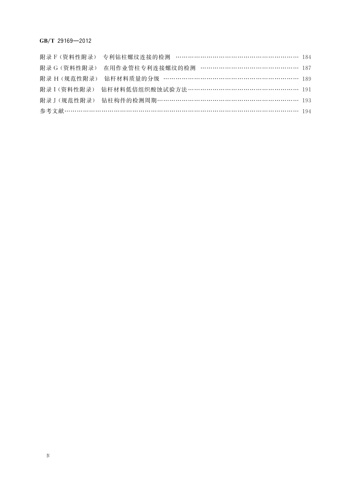 GB/T 29169-2012 石油天然气工业　在用钻柱构件的检验和分级