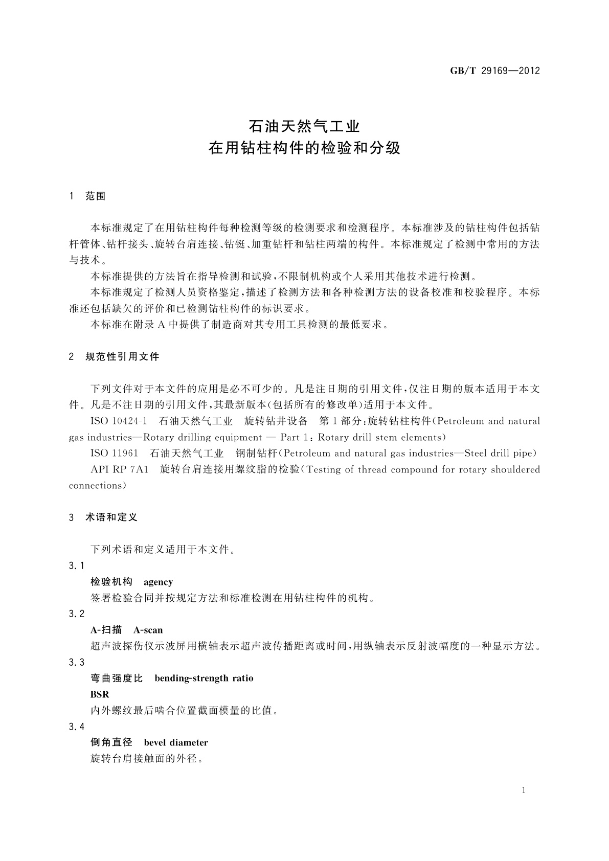 GB/T 29169-2012 石油天然气工业　在用钻柱构件的检验和分级