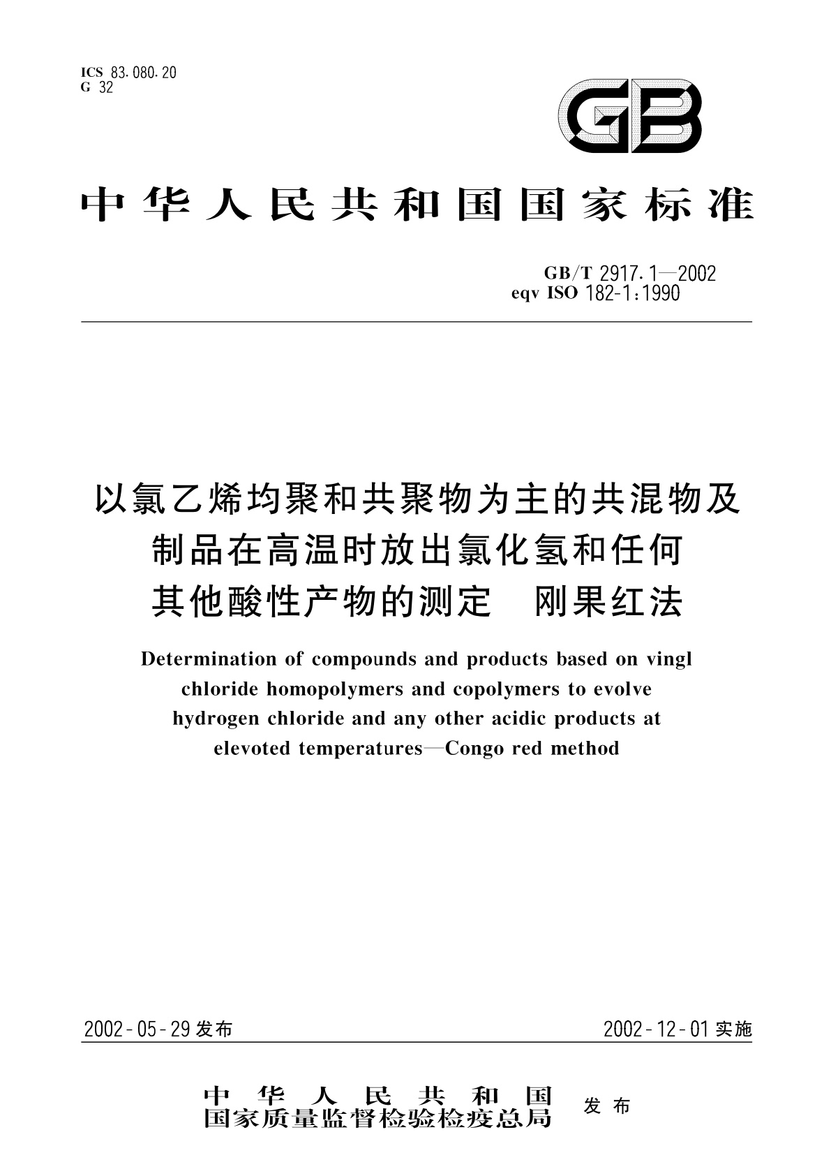 GB/T 2917.1-2002 以氯乙烯均聚和共聚物为主的共混物及制品在高温时放出氯化氢和任何其他酸性产物的测定　刚果红法