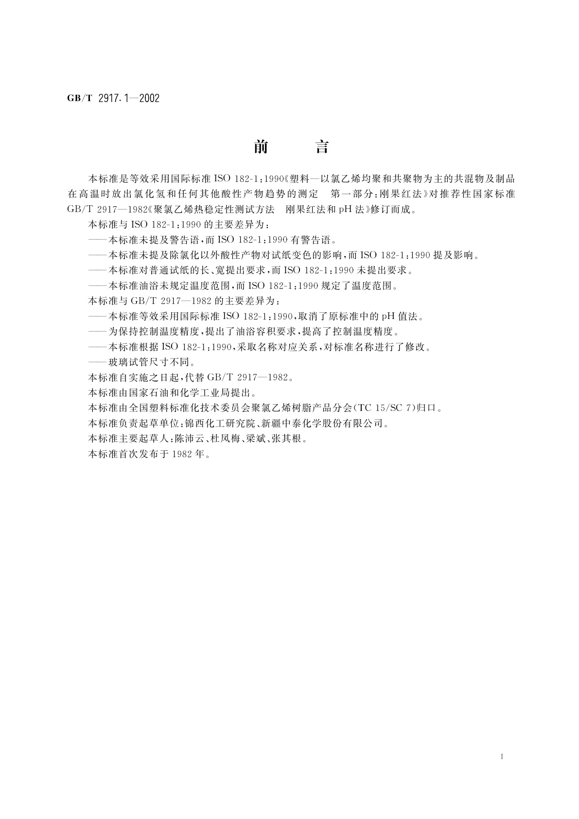 GB/T 2917.1-2002 以氯乙烯均聚和共聚物为主的共混物及制品在高温时放出氯化氢和任何其他酸性产物的测定　刚果红法