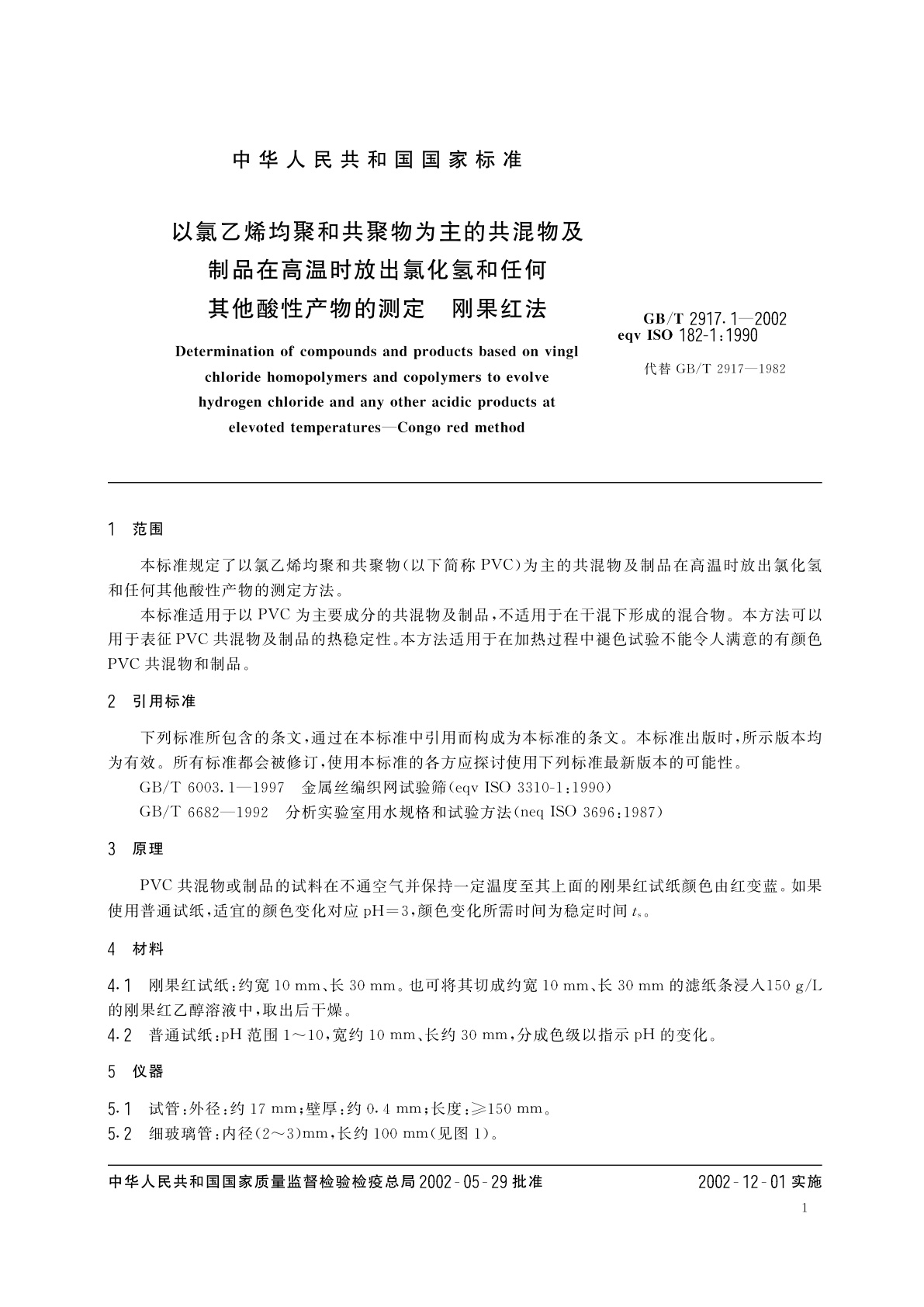 GB/T 2917.1-2002 以氯乙烯均聚和共聚物为主的共混物及制品在高温时放出氯化氢和任何其他酸性产物的测定　刚果红法