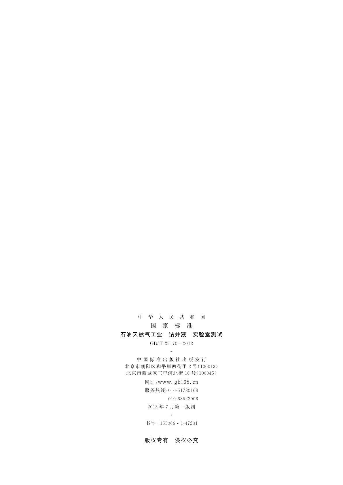 GB/T 29170-2012 石油天然气工业　钻井液　实验室测试