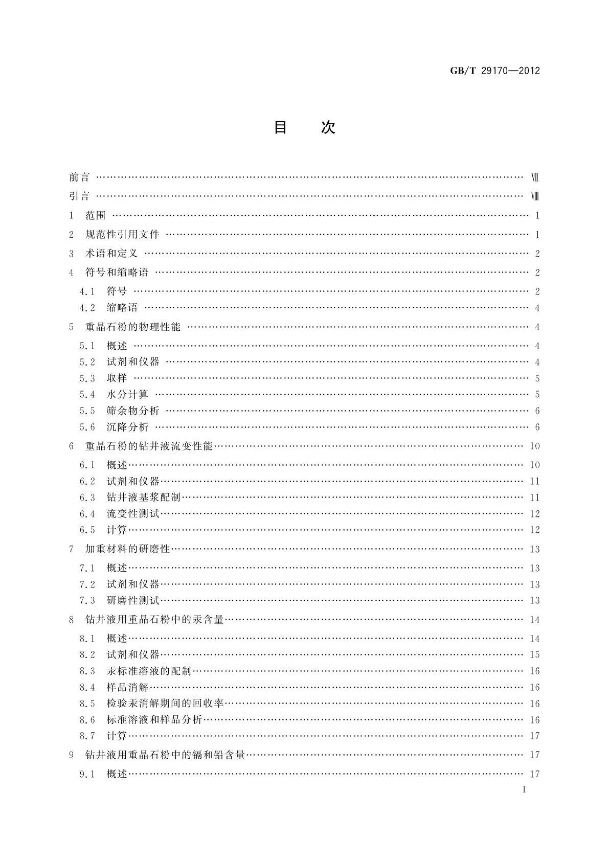 GB/T 29170-2012 石油天然气工业　钻井液　实验室测试