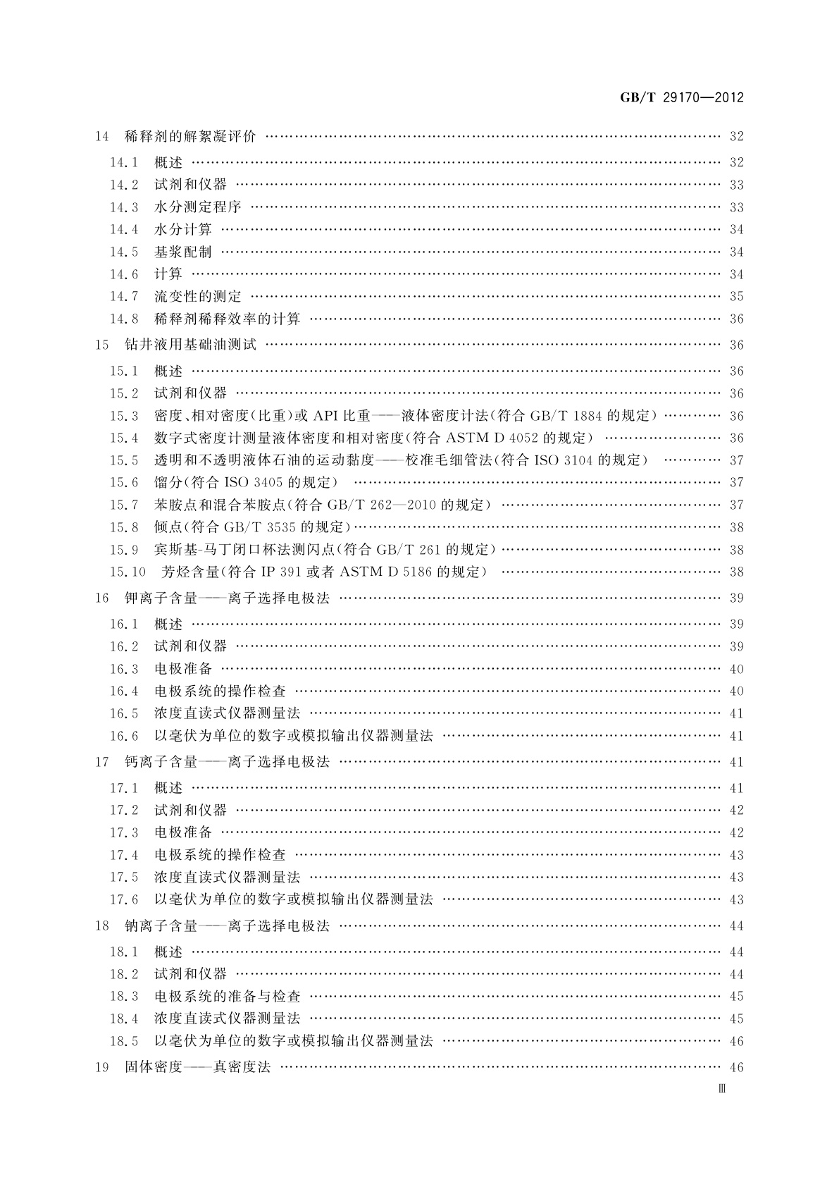 GB/T 29170-2012 石油天然气工业　钻井液　实验室测试