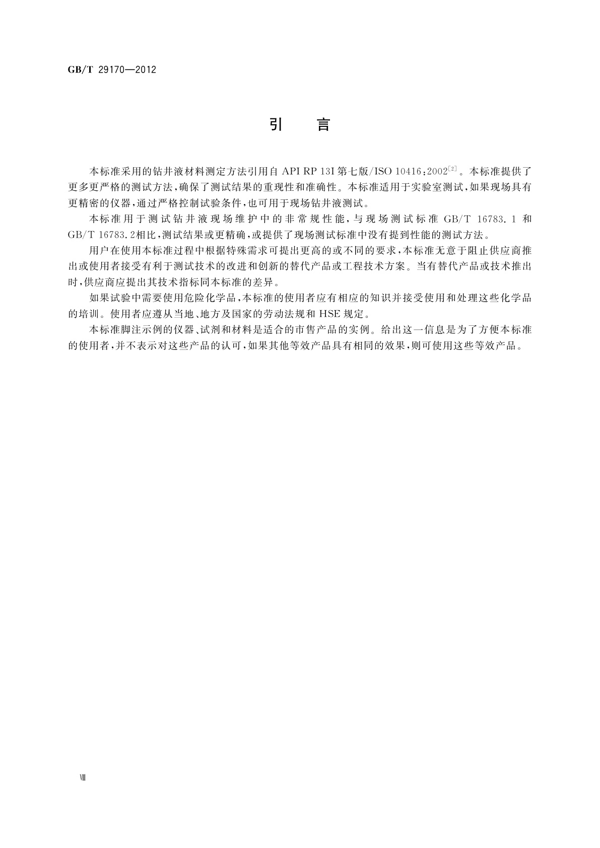 GB/T 29170-2012 石油天然气工业　钻井液　实验室测试