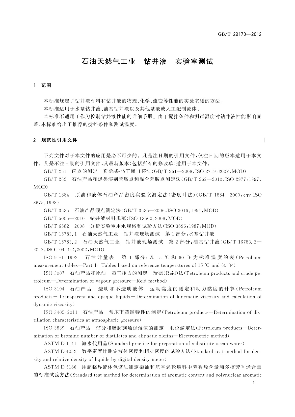 GB/T 29170-2012 石油天然气工业　钻井液　实验室测试