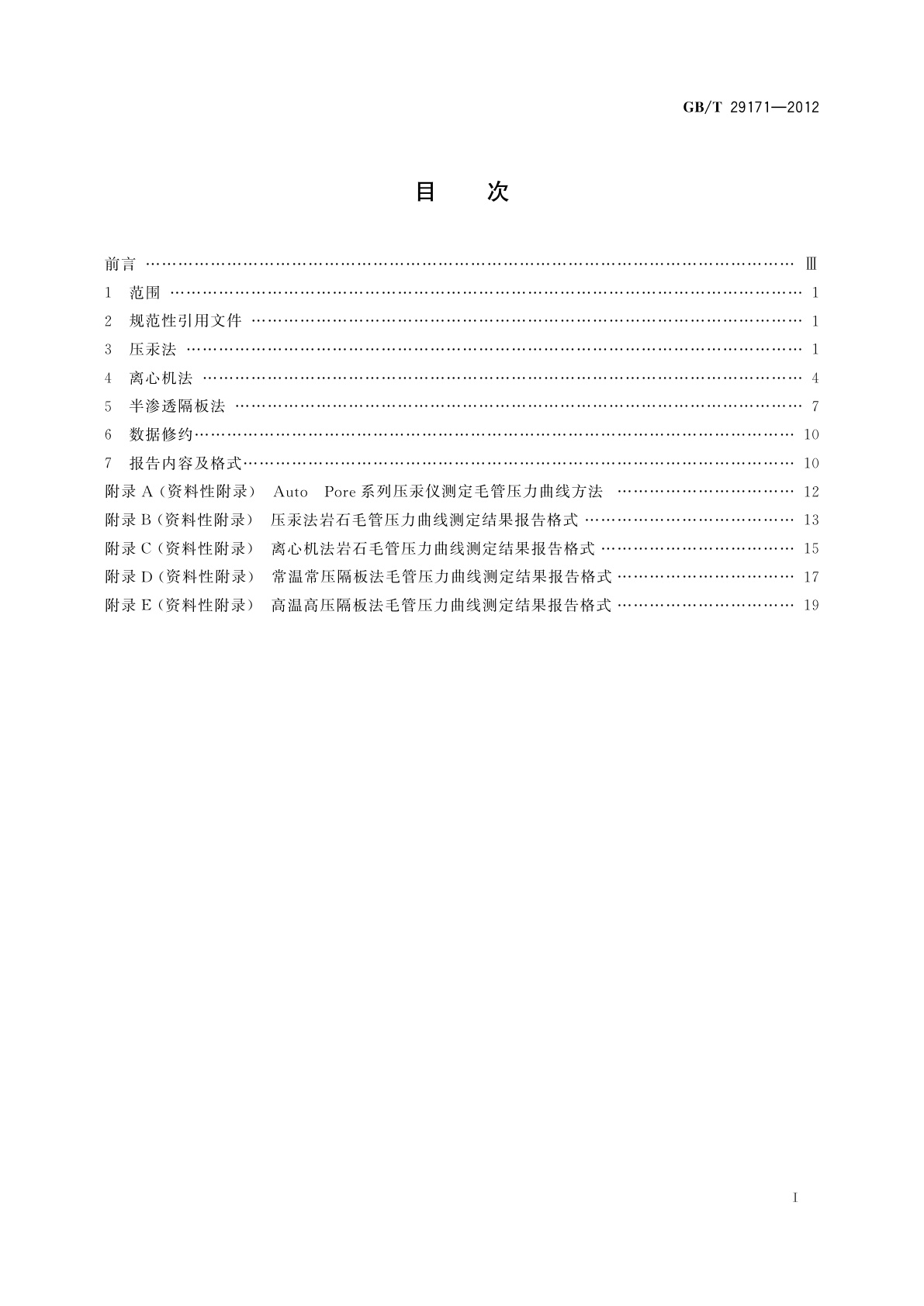 GB/T 29171-2012 岩石毛管压力曲线的测定