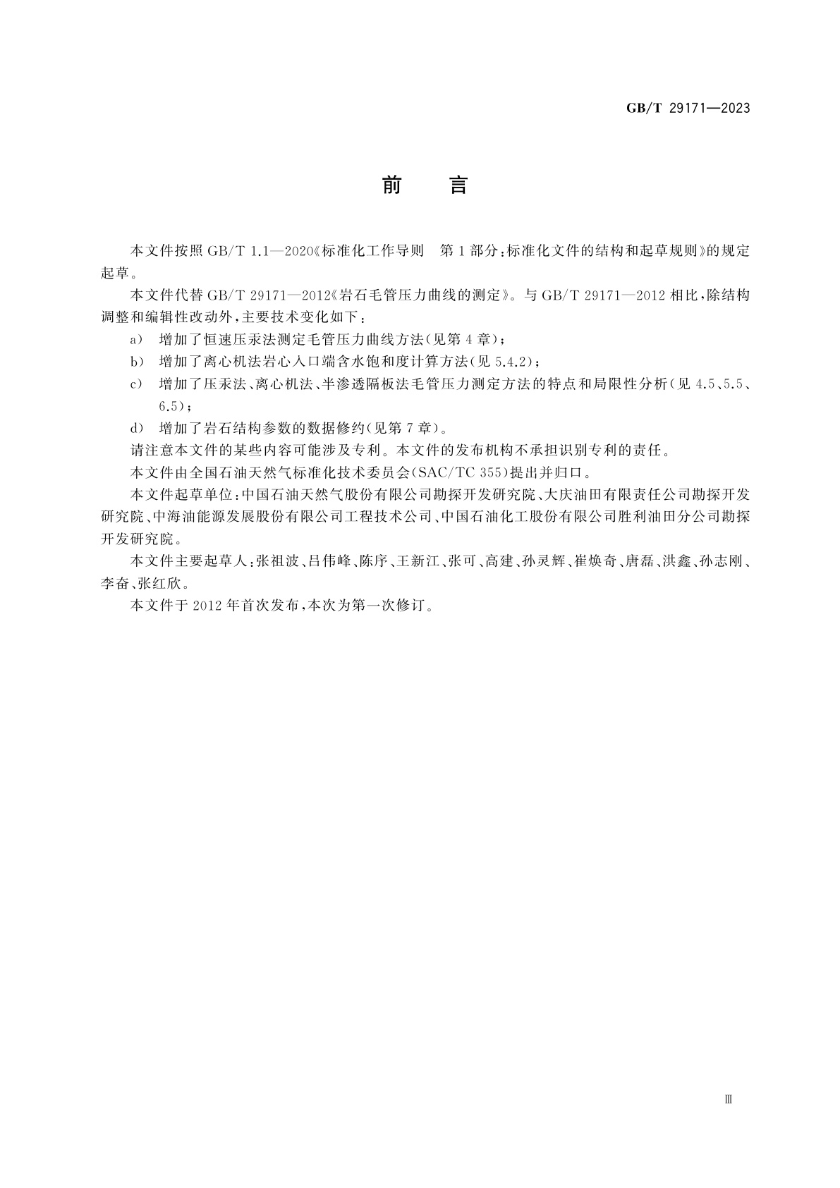 GB/T 29171-2023 岩石毛管压力曲线的测定