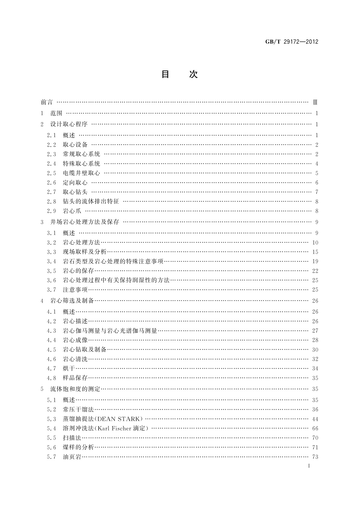 GB/T 29172-2012 岩心分析方法