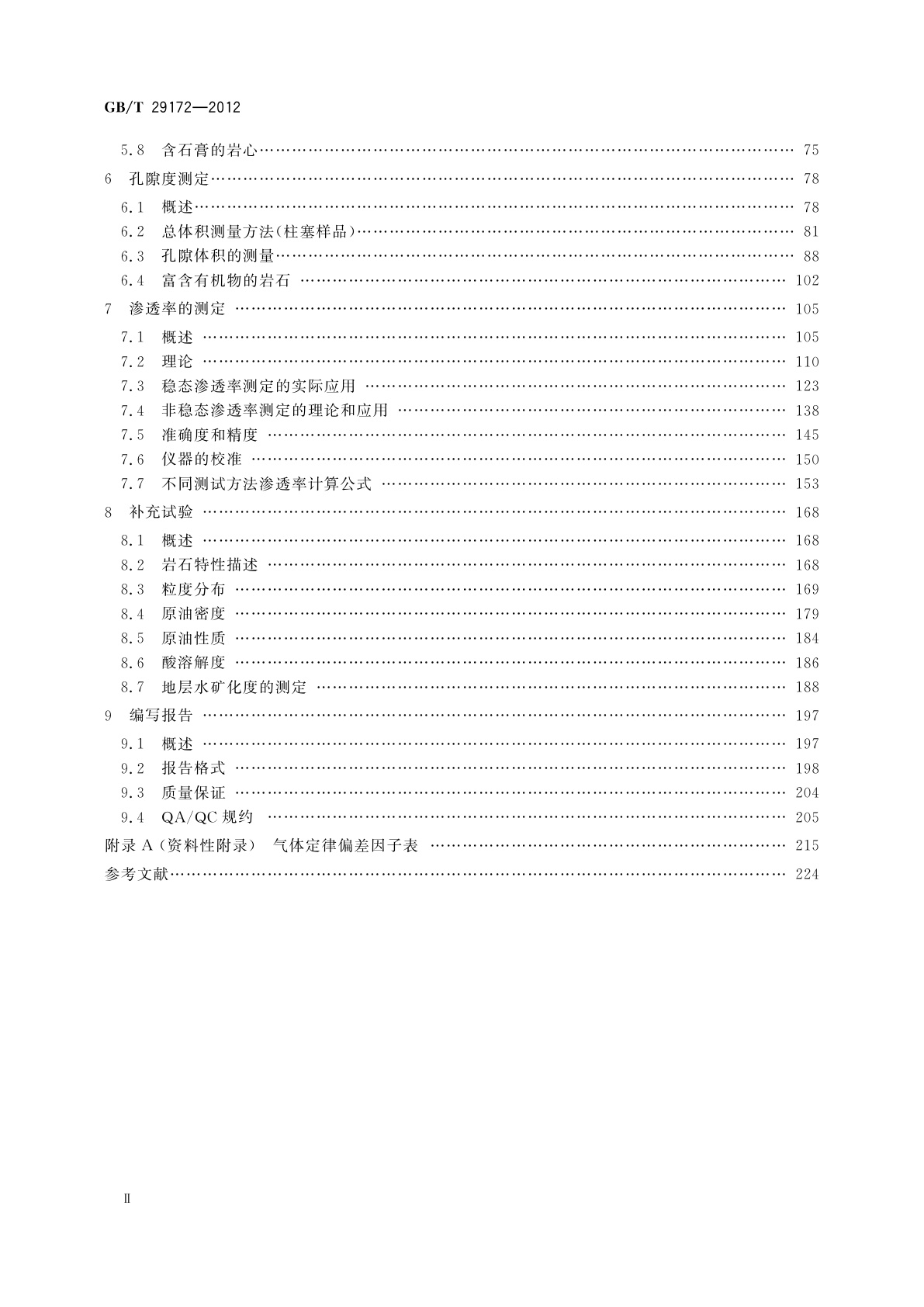 GB/T 29172-2012 岩心分析方法