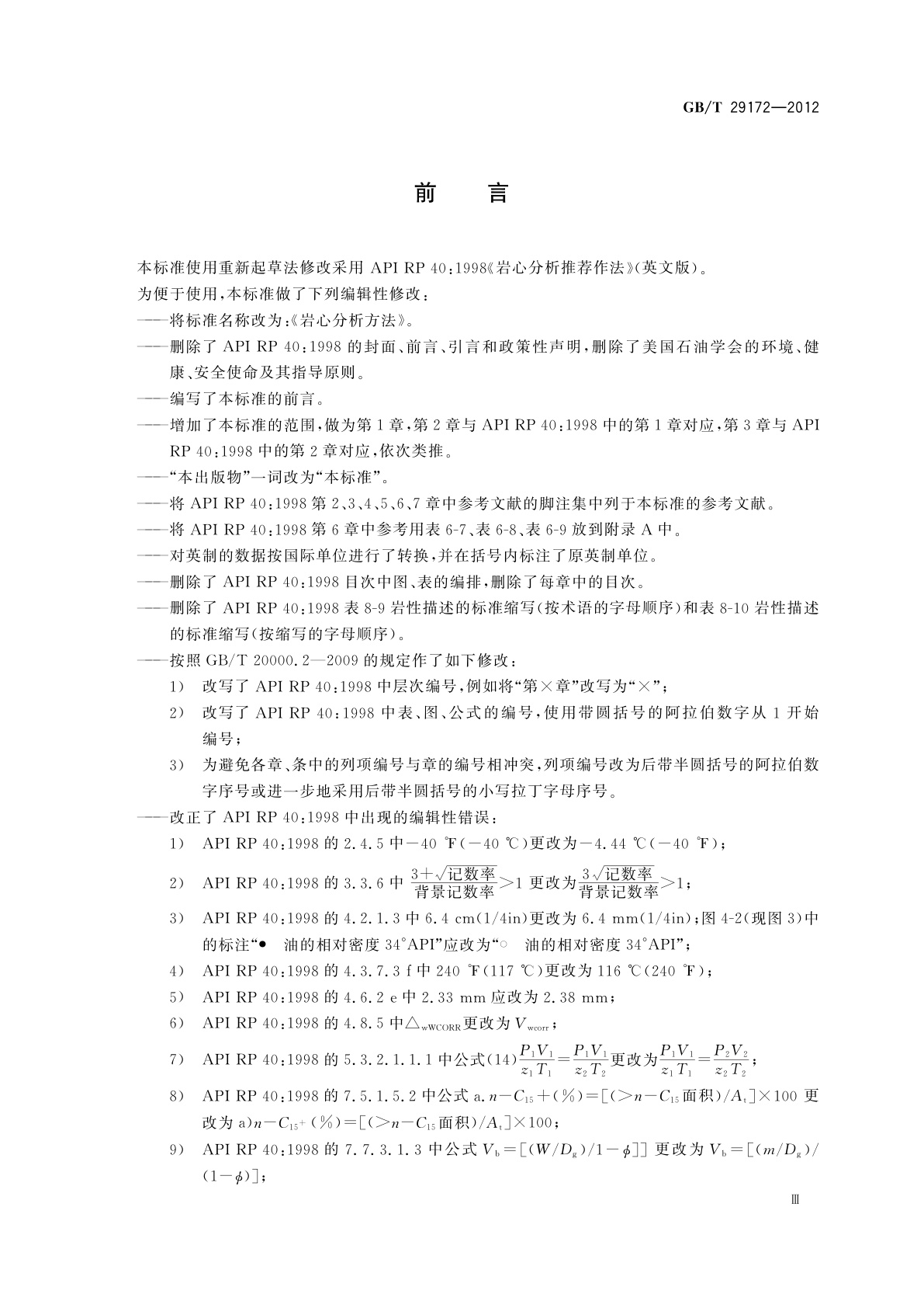 GB/T 29172-2012 岩心分析方法