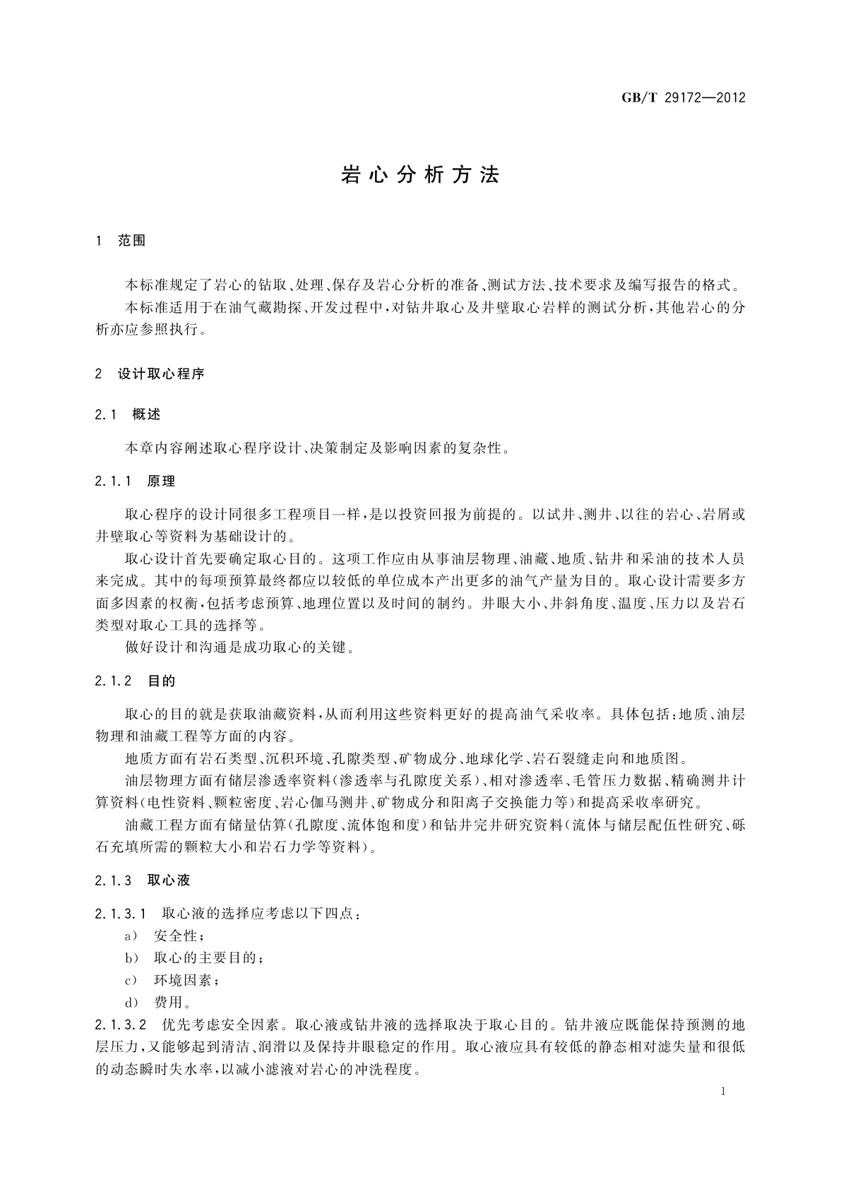 GB/T 29172-2012 岩心分析方法