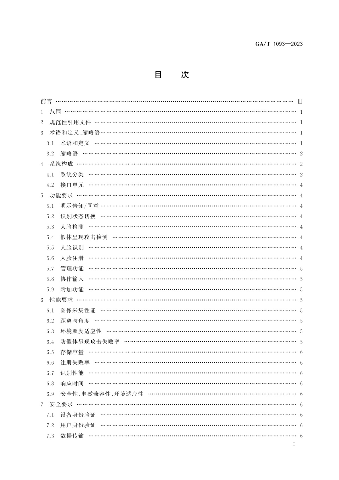 GA/T 1093-2023 安全防范　人脸识别应用　出入口控制人脸识别技术要求