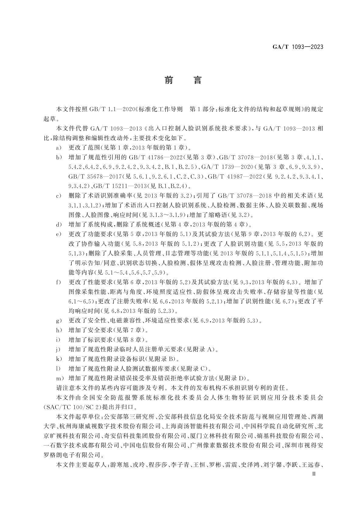 GA/T 1093-2023 安全防范　人脸识别应用　出入口控制人脸识别技术要求