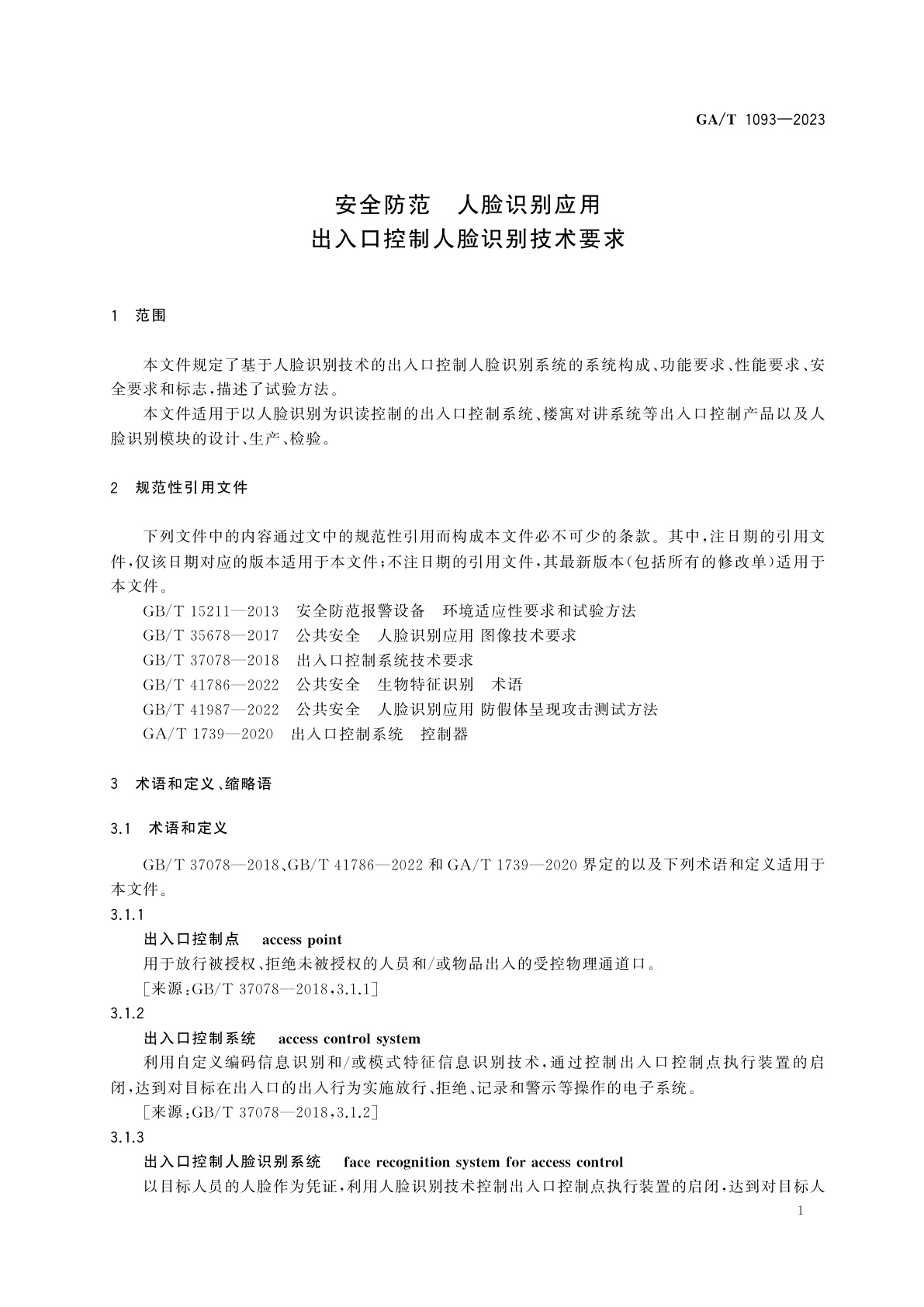 GA/T 1093-2023 安全防范　人脸识别应用　出入口控制人脸识别技术要求