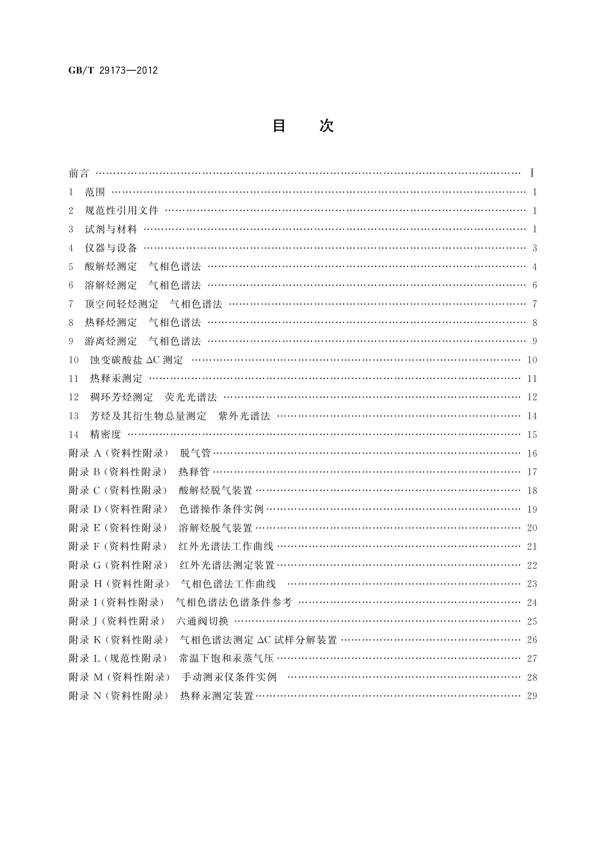 GB/T 29173-2012 油气地球化学勘探试样测定方法