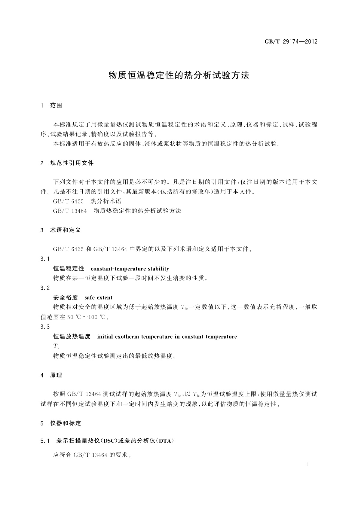 GB/T 29174-2012 物质恒温稳定性的热分析试验方法