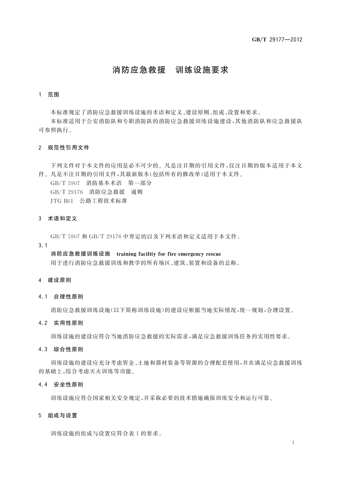 GB/T 29177-2012 消防应急救援　训练设施要求